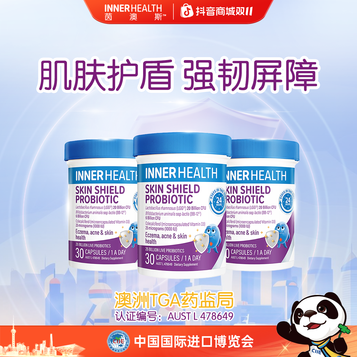 InnerHealth 皮肤护盾敏敏肌益生菌30粒/瓶 儿童成人屏障干活菌