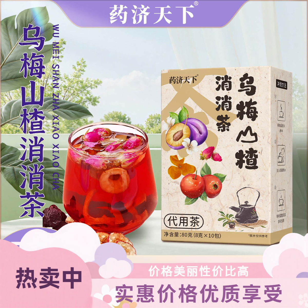 药济天下山楂乌梅桑葚消消茶茯苓陈皮玫瑰花免煮冲泡饮品管理体态
