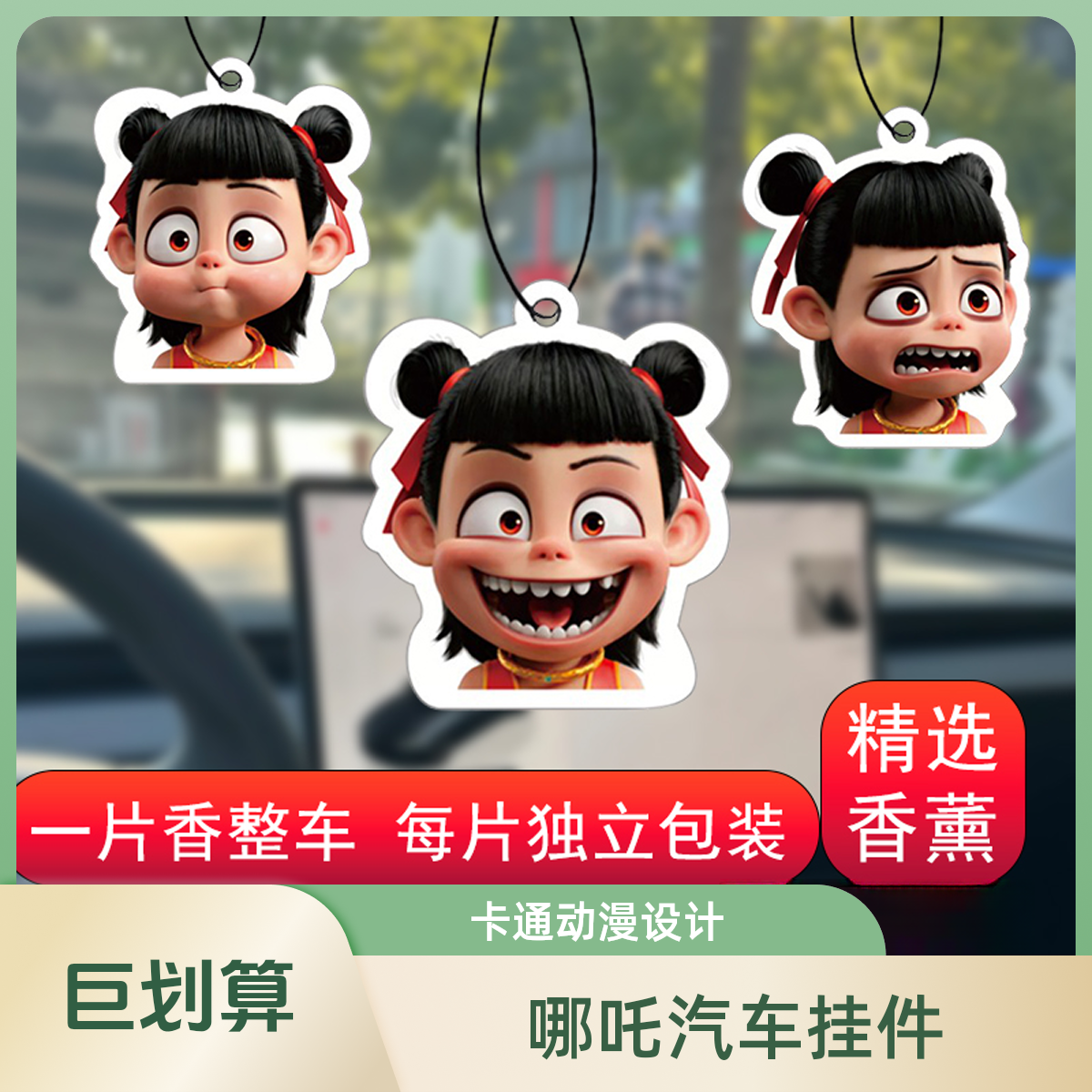 哪吒车载挂件汽车熬丙太乙香薰片挂件车用挂饰厕所衣柜卧室芳香片