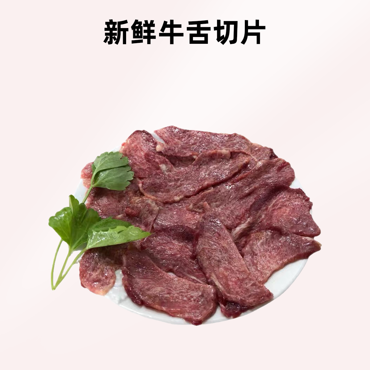 新鲜牛舌切片 火锅 