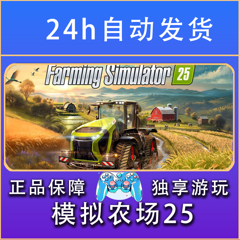 【畅销】模拟农场25 STEAM游戏手柄PC安卓IOS手柄激活入库