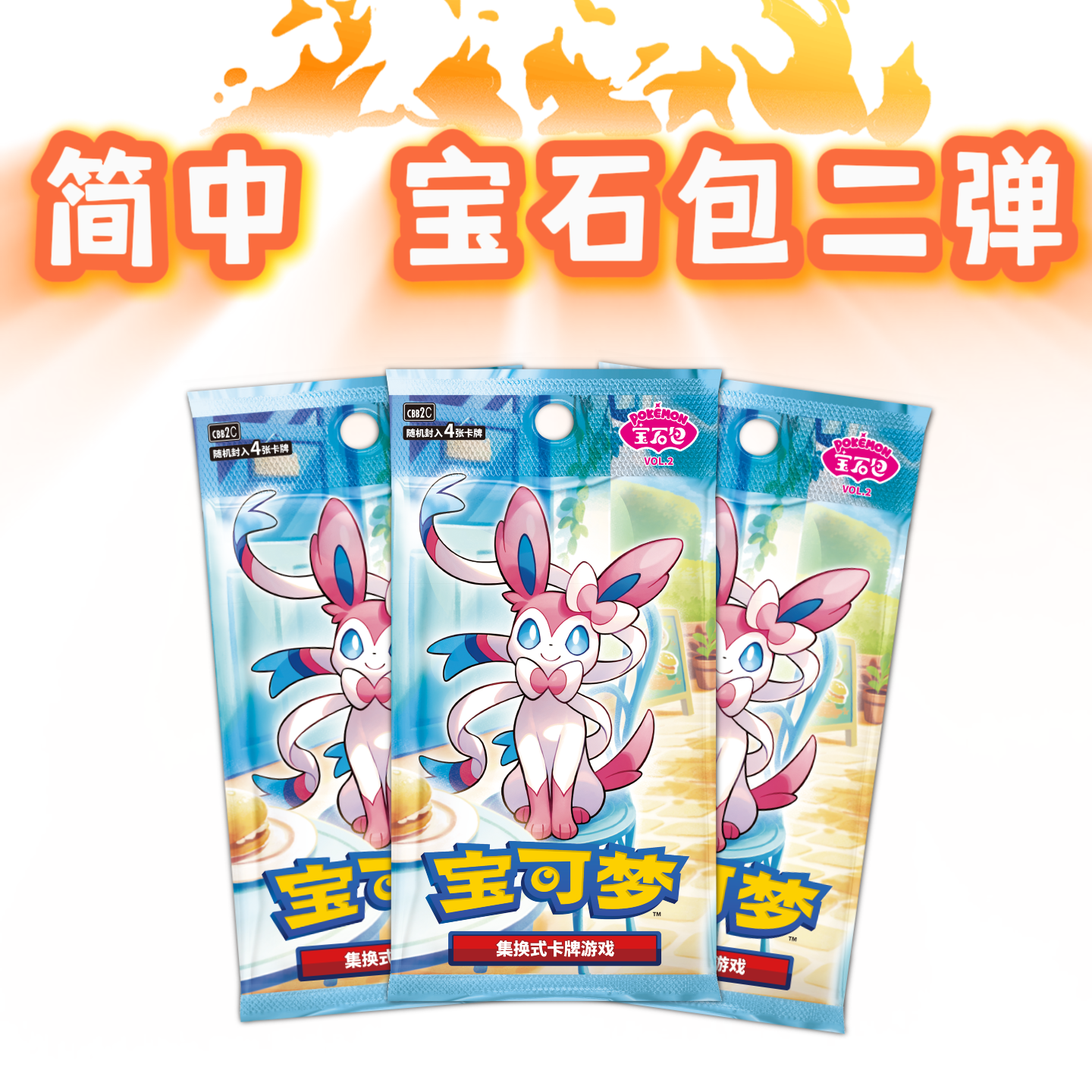 【黑桃7】简中 宝石包二弹 宝可梦代拆