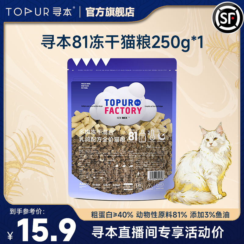 【直播专享】寻本81鸡肉乳鸽冻干猫粮无谷鲜肉冷压成幼猫粮250g*1袋