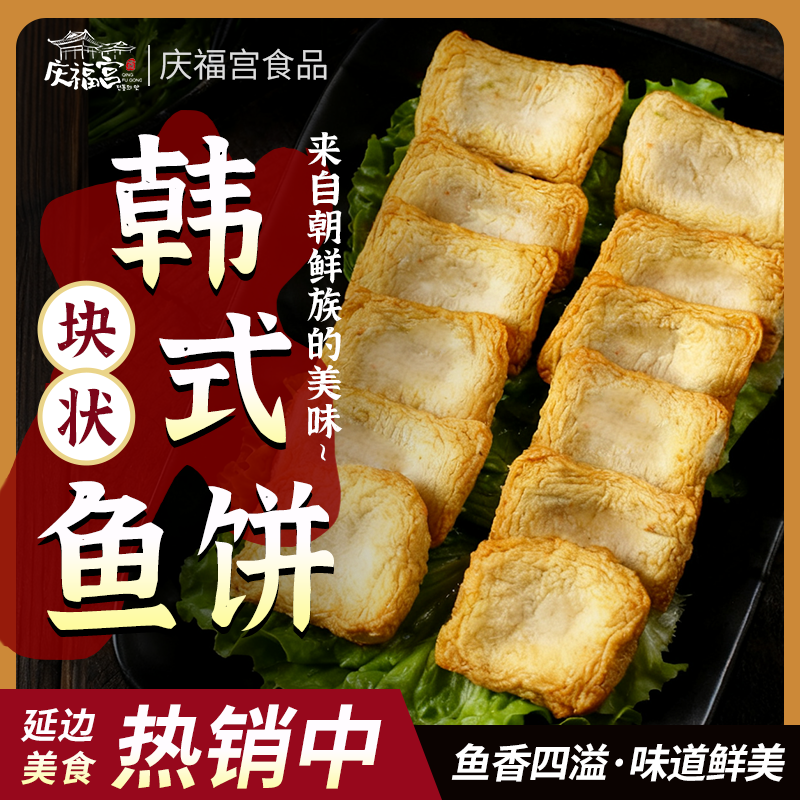 【块状鱼饼】 韩式鱼饼 韩国鱼饼鱼糕辣炒年糕关东煮火锅100g