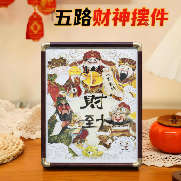 新中式财到入户玄关摆件事事如意装饰画卧室床头饰品财神2127