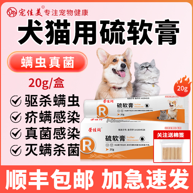 宠物硫软膏猫咪蠕形螨疥螨犬通用驱虫除螨虫狗狗皮肤病外用药膏