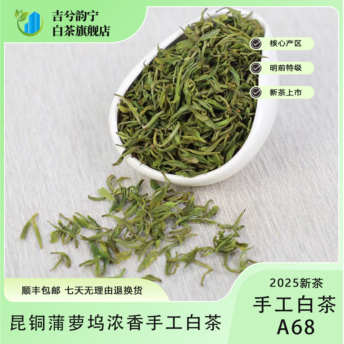 11号【手工白茶A68】2025新茶昆铜蒲萝坞手工浓香兰花香高山白茶