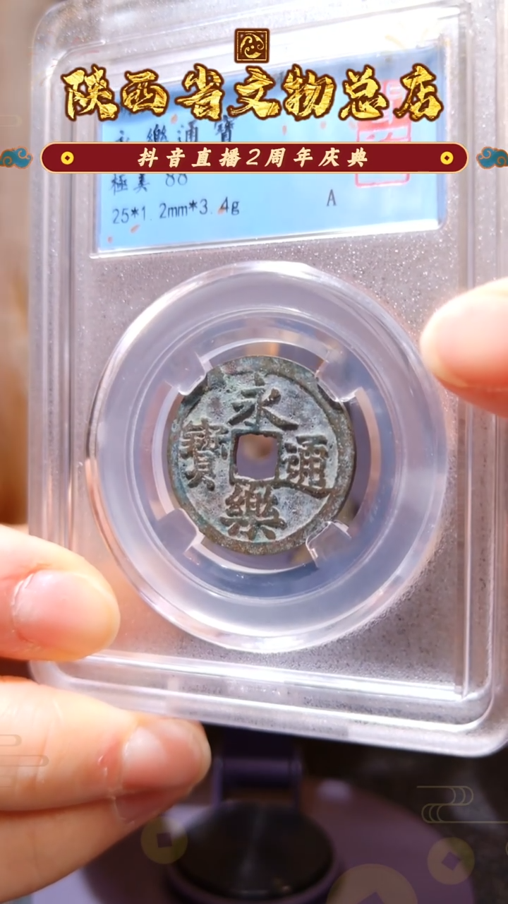 铜永乐通宝/闻德88/陕文店