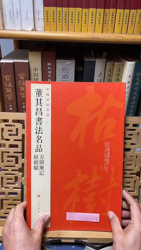 中国碑帖名品 90 董其昌书法名品 方圆庵记枯树赋库位10-3
