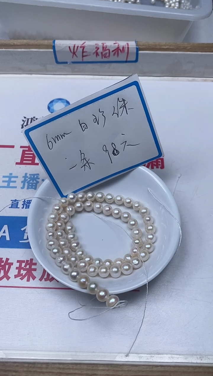 【闪购商品】淡水珍珠散珠未镶嵌6mm淡水珍珠一条98元