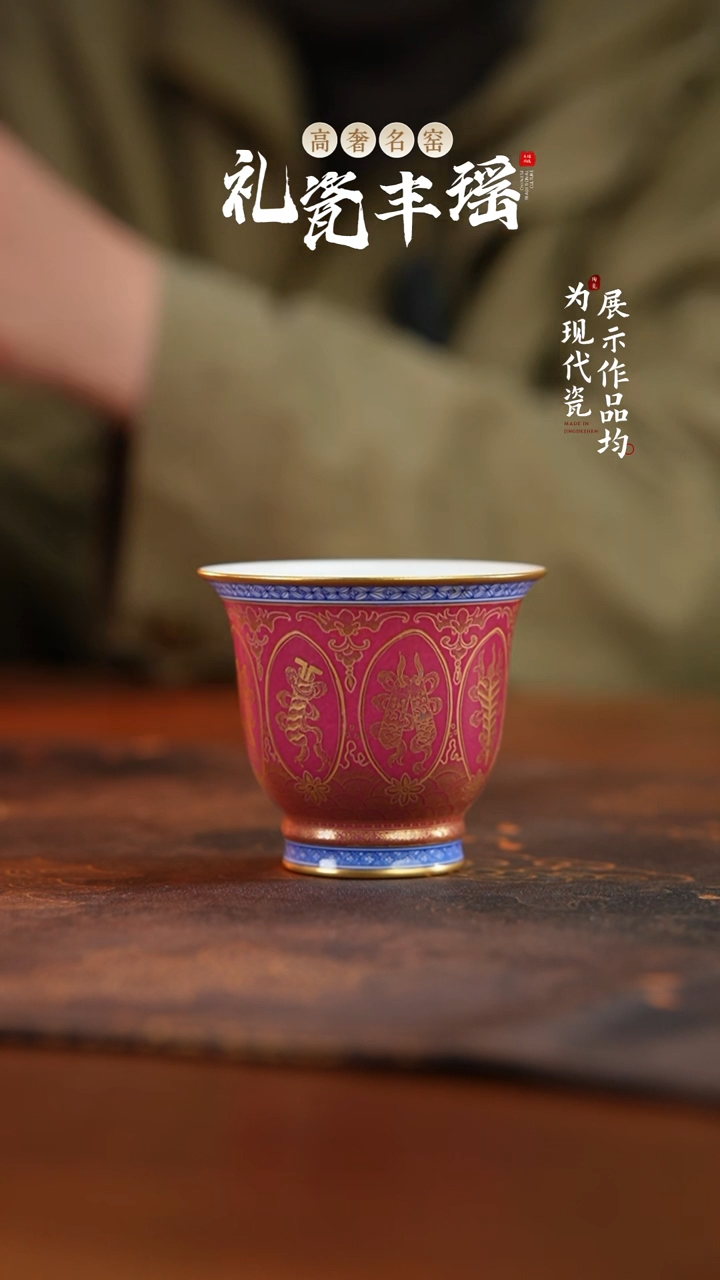 丰瑶陶瓷胭脂红青花描金茗茶杯