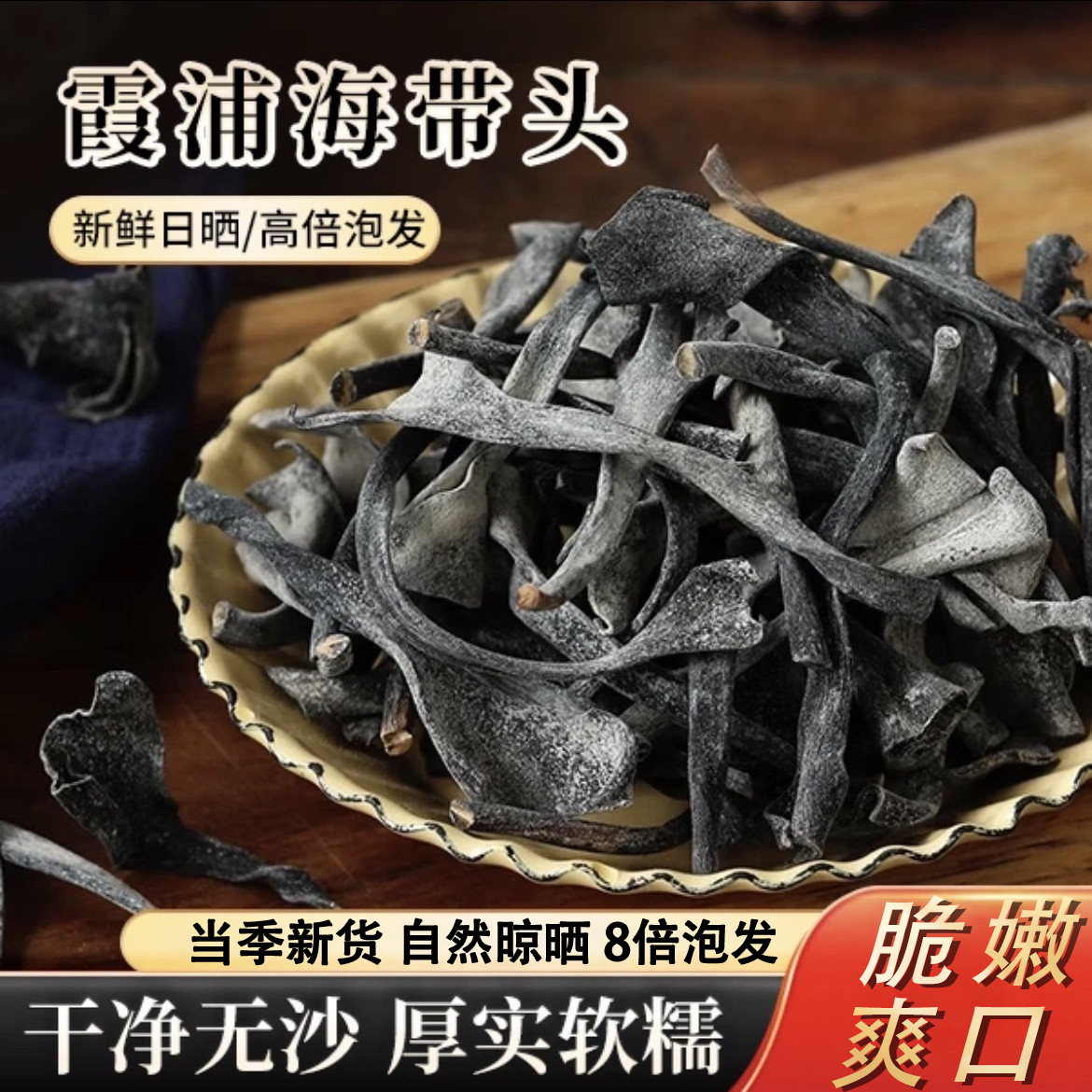 正宗福建霞浦特产日晒干海带头干货厚海带根农产品海带批发煲汤