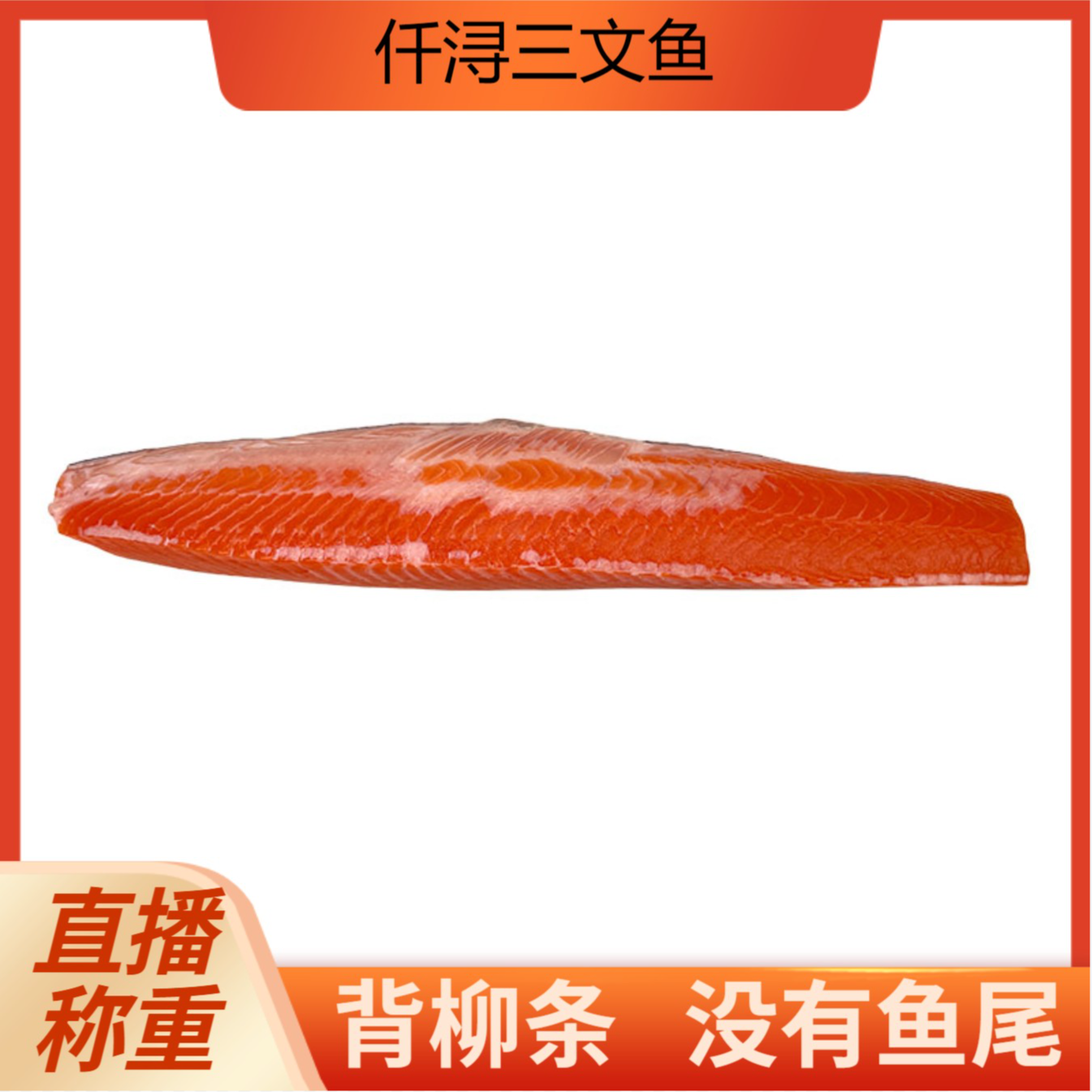 法罗冰鲜三文鱼背柳条大西洋鲑鱼现切冰鲜三文鱼带皮带边角
