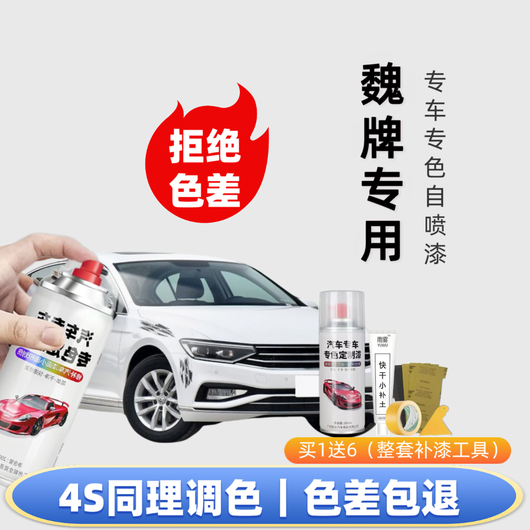【70号】魏牌专用自喷漆出厂车漆色板比对调漆修复划痕下单定制专色