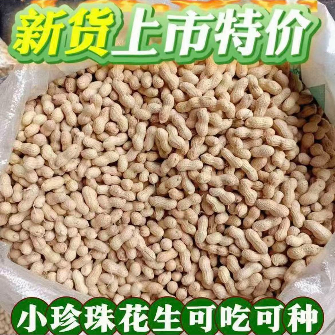 农家自种新鲜带壳小珍珠粒花生米带壳新货