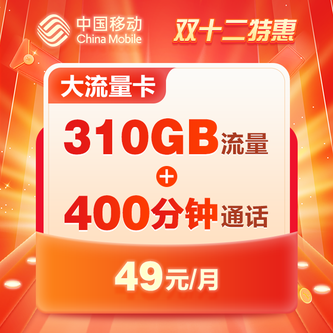预约【49元大流量卡】310G全国通用流量+400分钟 双十二特惠
