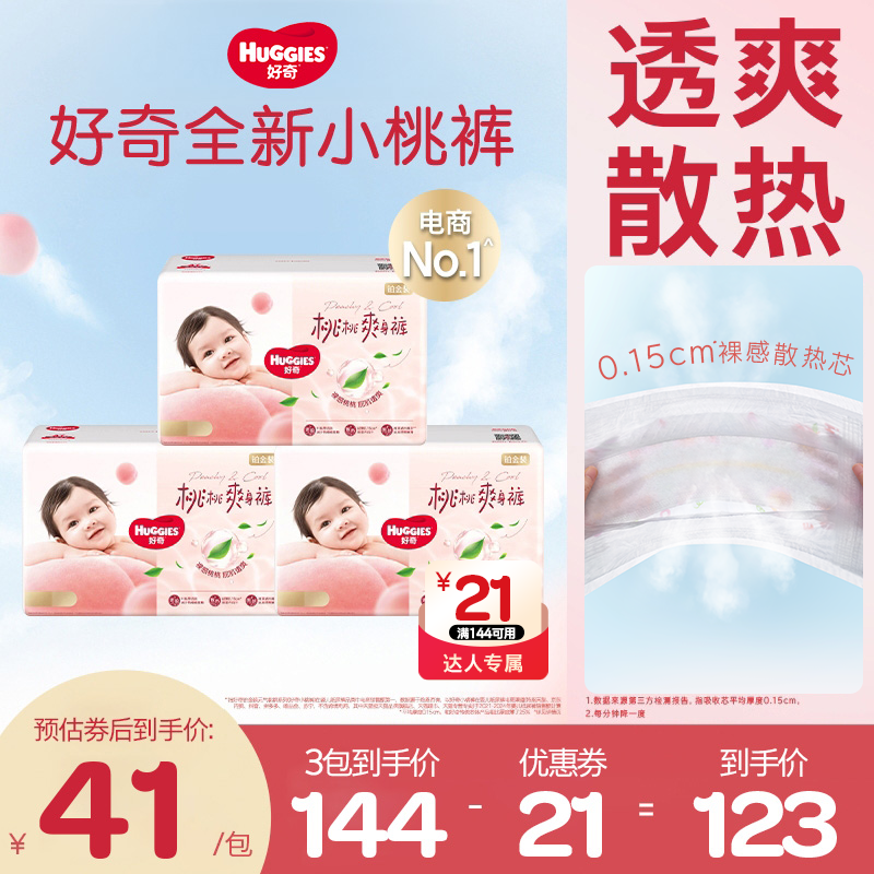 【官旗发货】好奇铂金小桃裤婴儿尿不湿纸尿裤拉拉裤透气NB-3XL*3包