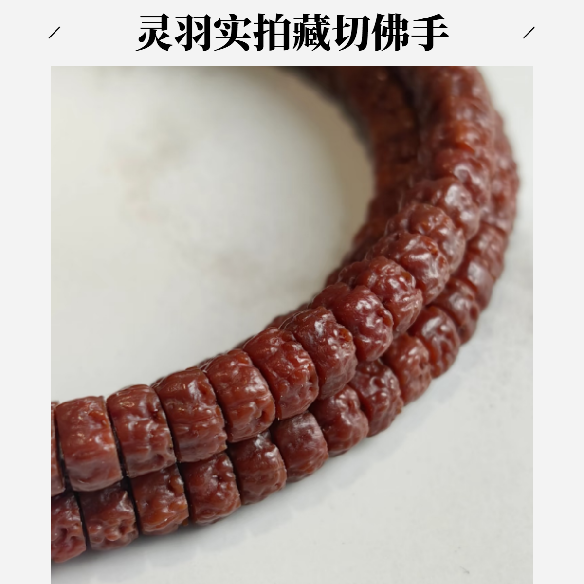 6MM藏式佛手金刚菩提五爪文玩长串108