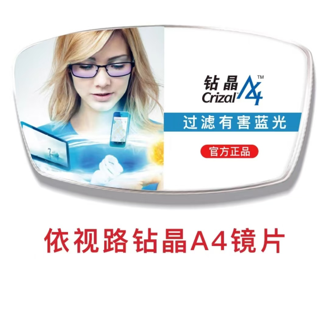 升级补差钻晶A4防蓝光膜岩清晰高透光率全新镀膜技术眼镜片