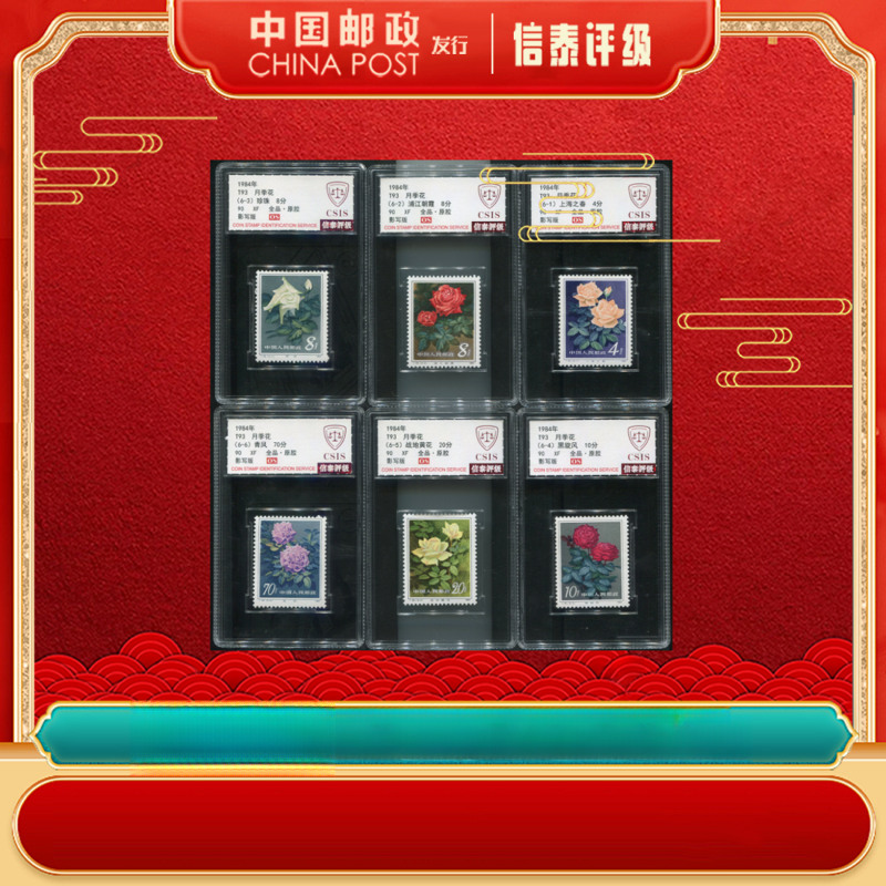 【中国邮政发行】 1984年 T93 月季花 90OS 全6 信泰评级 小盒