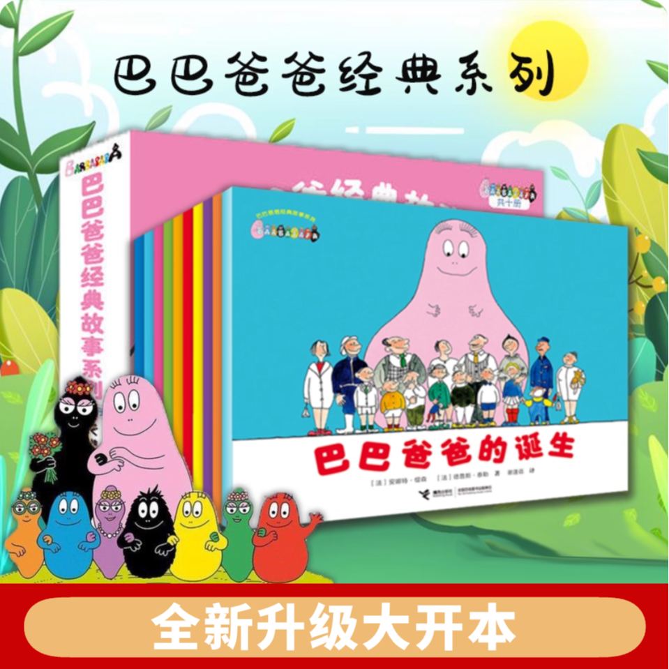 【10册】巴巴爸爸经典故事系列诞生篇度假篇系列barpa的诞生绘本书