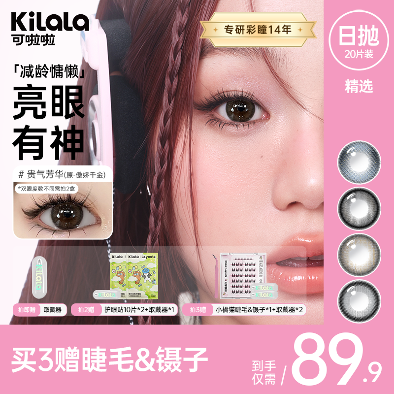 可啦啦美瞳【精选日抛20片】流光风微混血水润隐形眼镜zb【FG】1