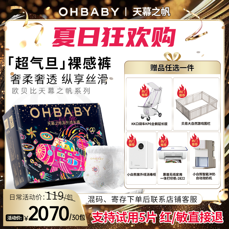 【30包可备注寄存，首发4包】欧贝比天幕之帆奢柔纸尿裤拉拉裤超品日