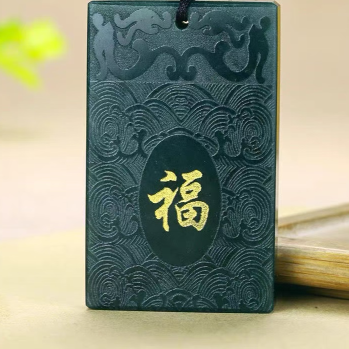 新疆和田玉福字牌吊坠