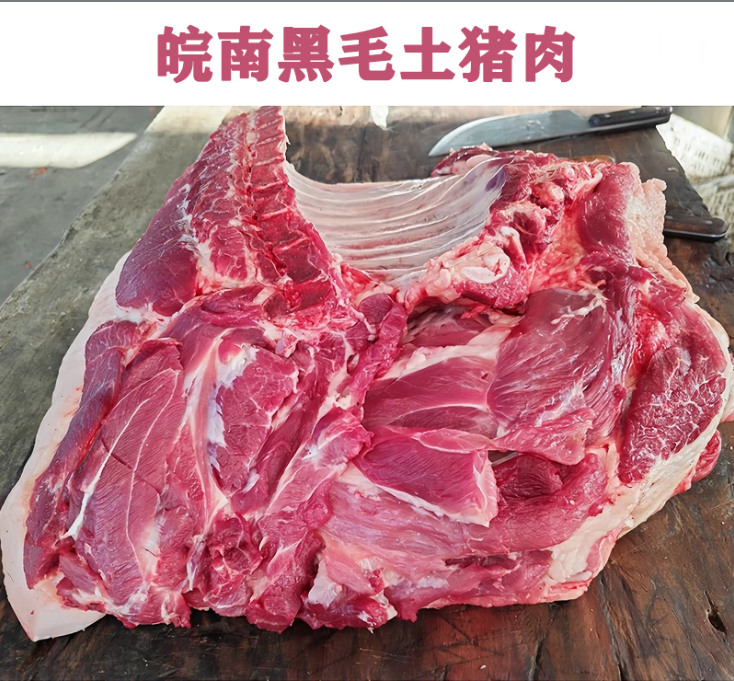 【直播称重改价】皖南老品种黑毛土猪肉先杀现卖猪排黑毛猪五花肉