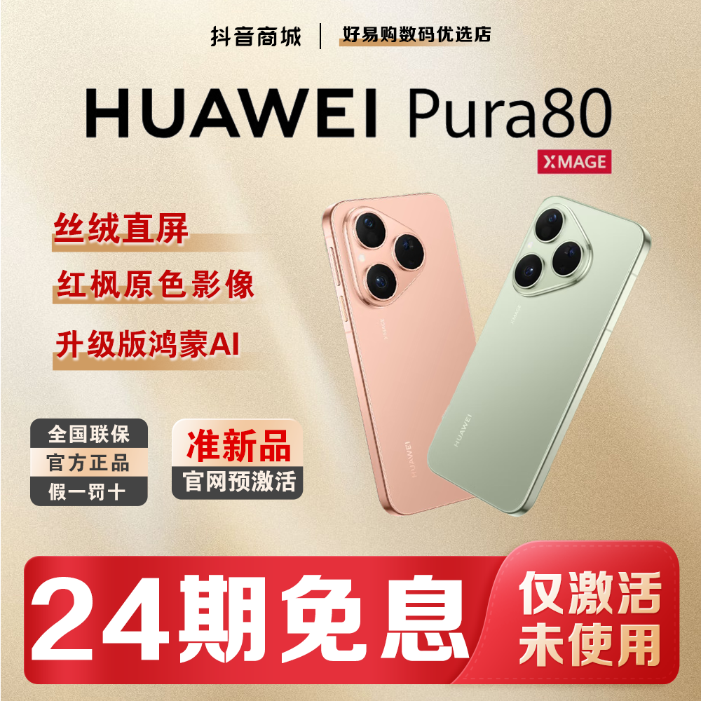 准新品 Huawei/华为 双12【24期免息】Pura80鸿蒙红枫手机官方正品
