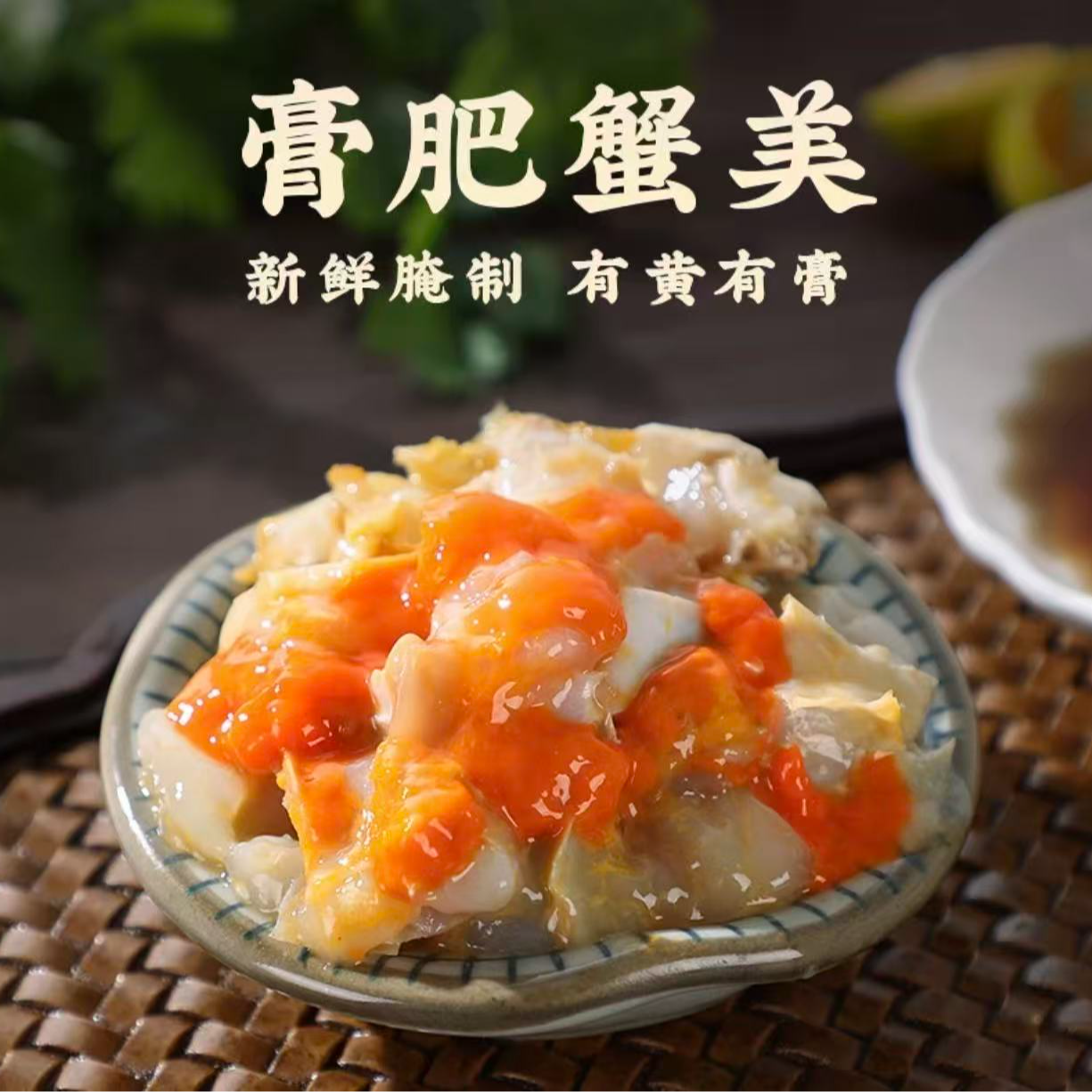 【顺丰冷链】红膏蟹糊宁波特产舟山梭子蟹蟹酱蟹膏开盖即食生腌