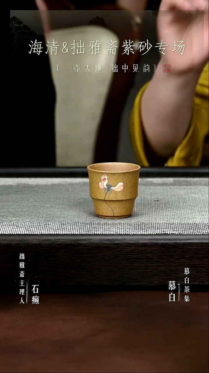 【慕白茶集】黄金段荷花主人杯