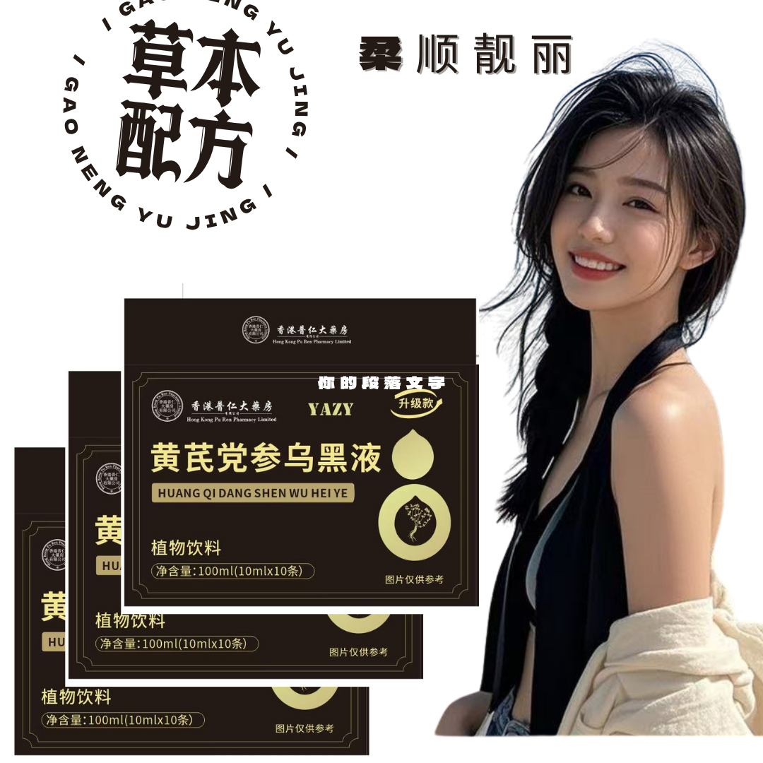 精选原料草本配方柔顺靓丽乌黑液