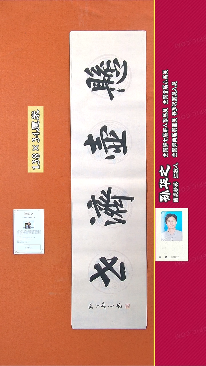 书法123R孙华之书法作品