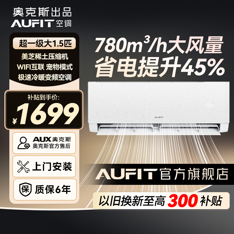 【年终钜惠】AUFIT特省电一级能效大1.5匹变频冷暖智能挂机空调