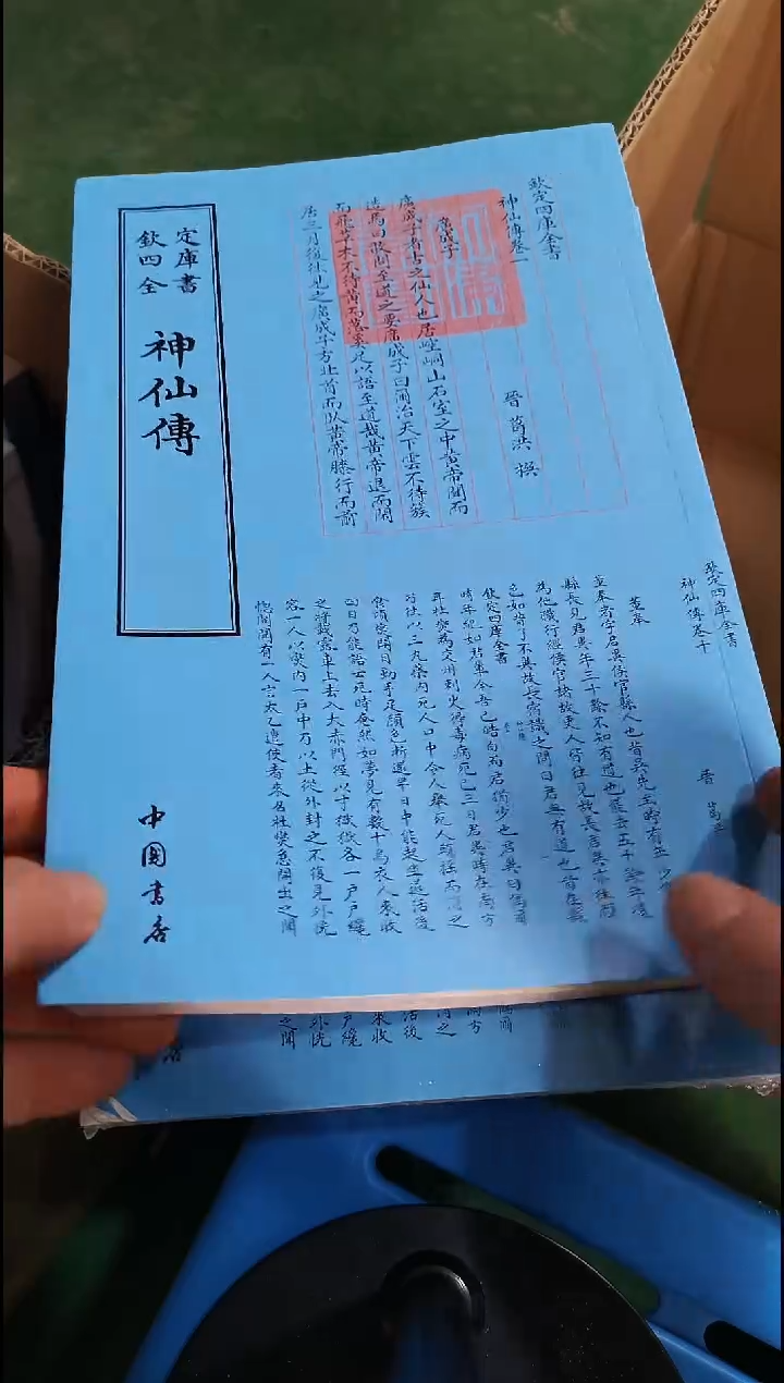 瑕疵四库神仙传    