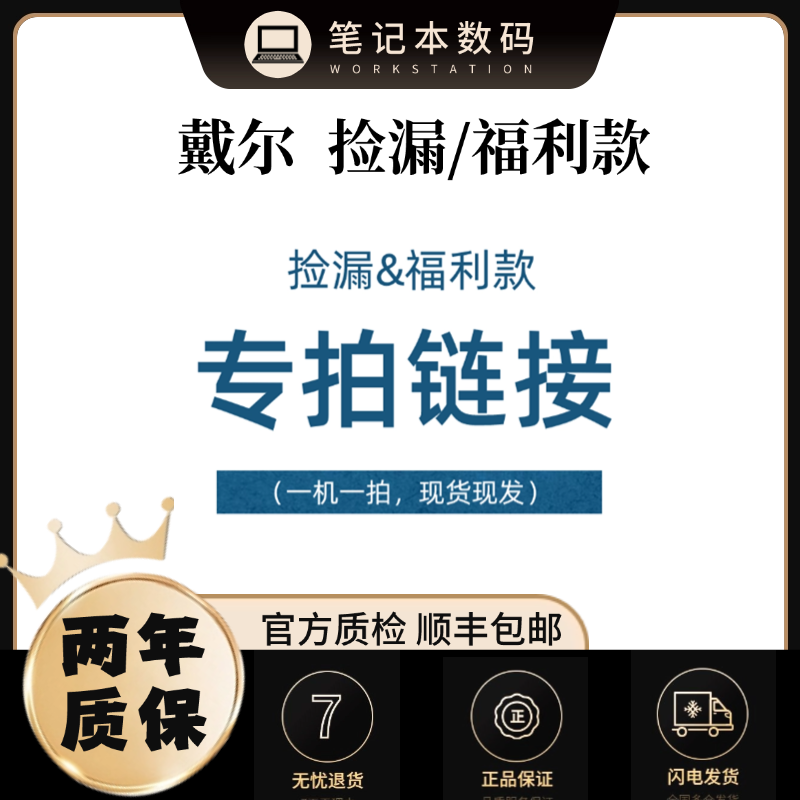 9新 Dell/戴尔 直播间专属链接  捡漏机器   以直播间讲解为主