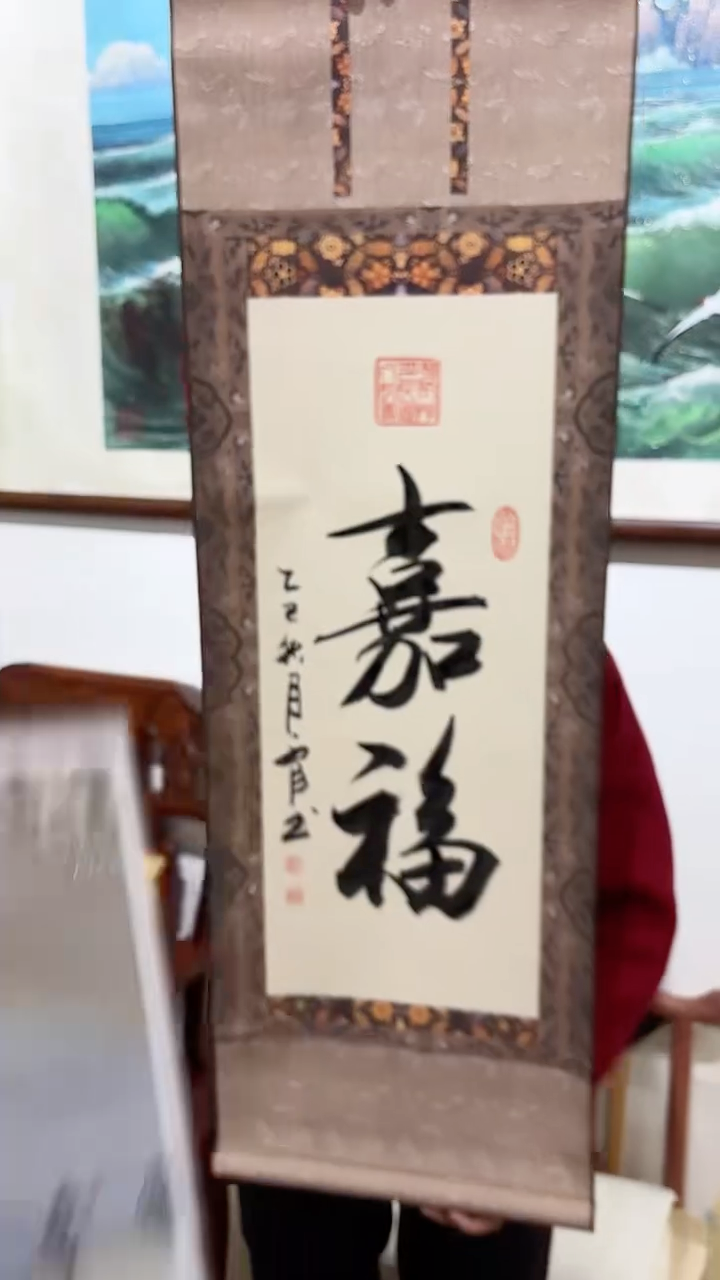 书法张文臣书法作品嘉福卷轴