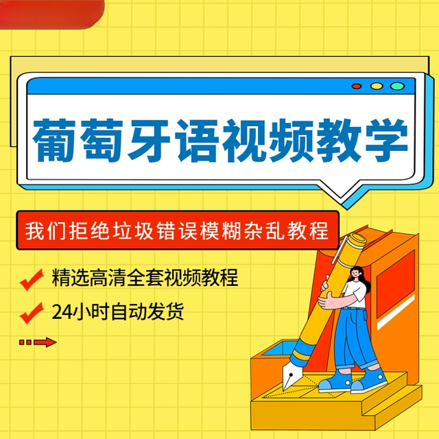 葡萄牙语视频教程教学自学资料小语种训练基础葡萄牙课程入门讲解