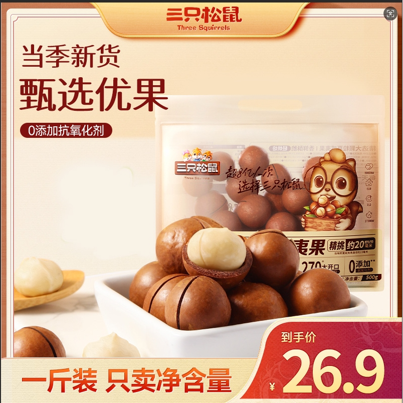 【三只松鼠_量贩夏威夷果500g】超值健康坚果孕妇营养零食品1斤装dy