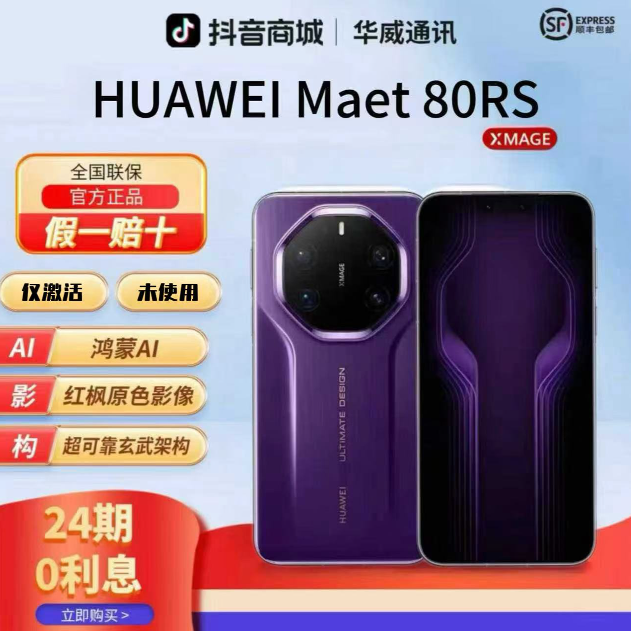 准新品 Huawei/华为  【24期优惠】Mate80RS非凡大师双层OLED玲珑屏