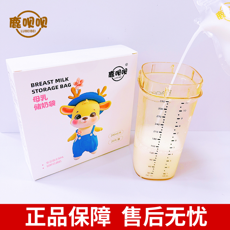鹿呗呗储奶袋母乳储存袋小容量母乳存奶袋200ml一次性保鲜奶袋