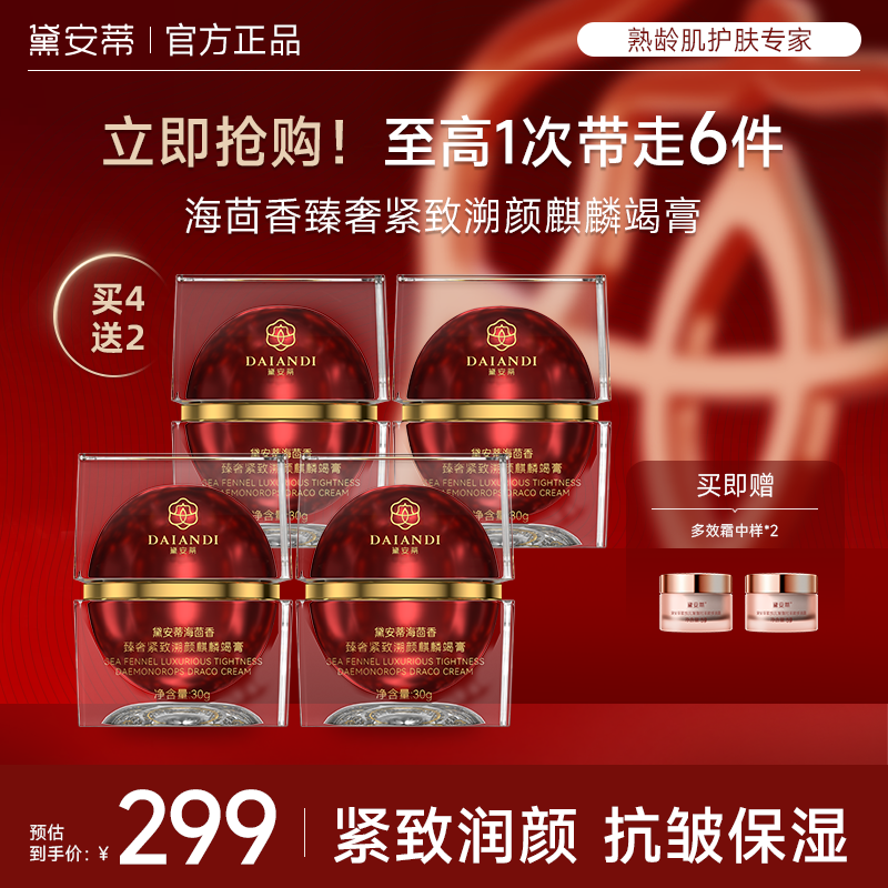 【年货节专享4+2】黛安蒂-海茴香紧致抗皱麒麟竭龙血膏 保湿淡纹