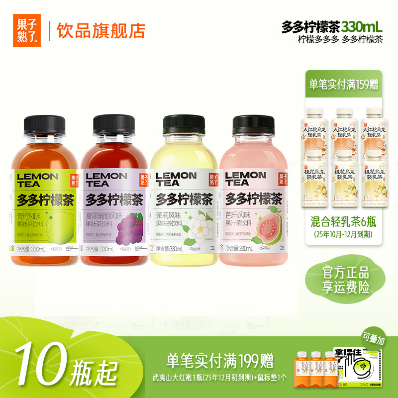 [新口味芭乐茉莉]果子熟了小多多柠檬茶青柠葡萄柠檬汁红茶330ml
