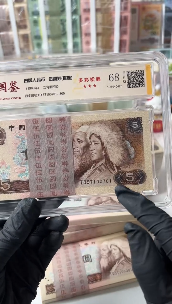 【闪购商品】纸805百张TD57100701国鉴评级