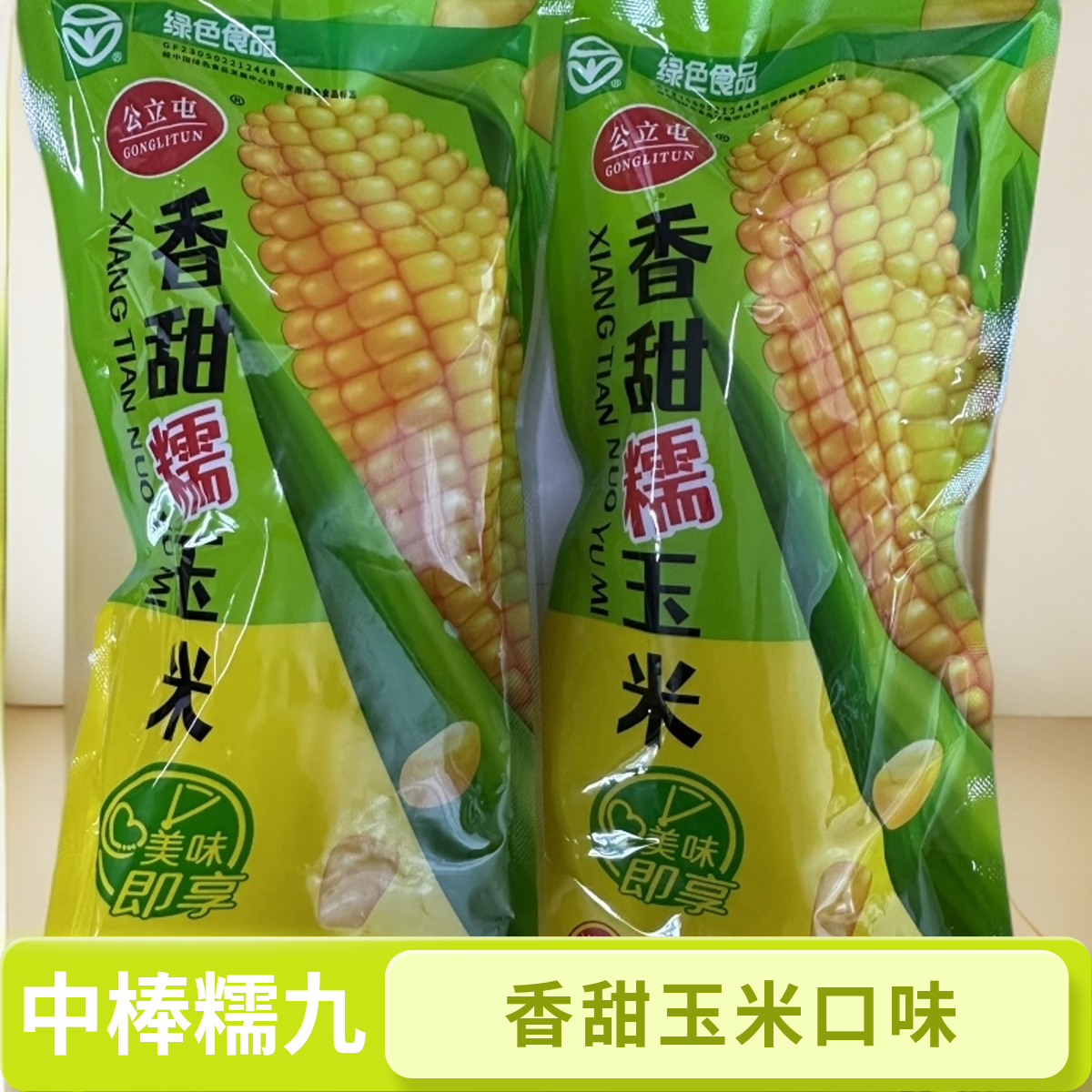东北黄糯玉米糯九双层袋中棒8根装香甜软糯新鲜美味