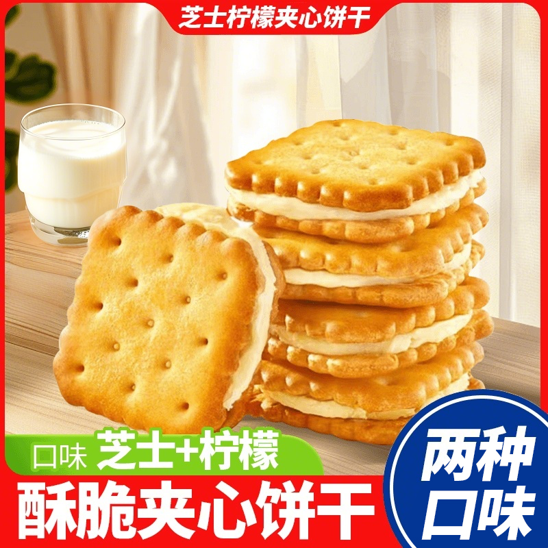 芝士柠檬味夹心饼干独立包装咸香酥脆休闲解馋零食