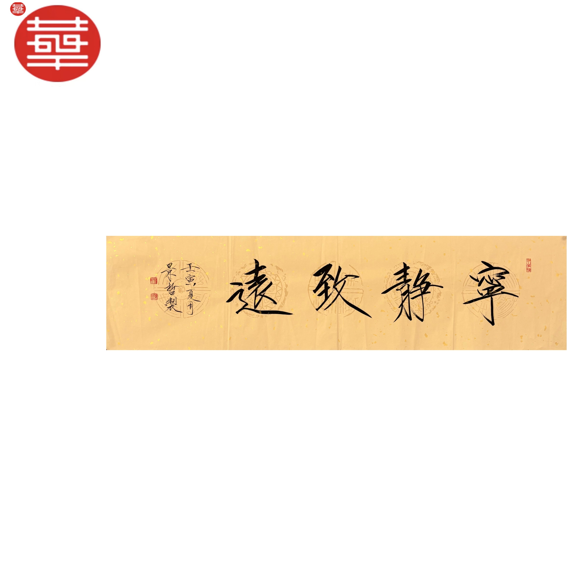 景哲 书法纸本镜心《宁静致远》137×34