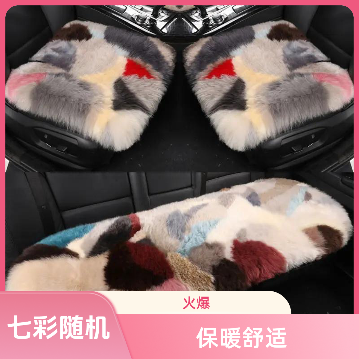 七彩长毛纯汽车坐垫冬季保暖五座通用