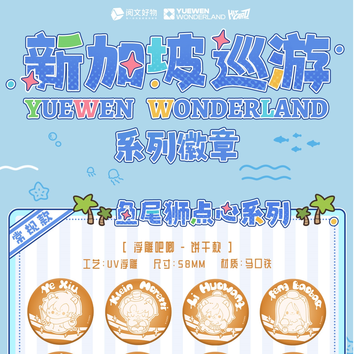 阅文好物(拆盒)Hitcardx阅文好物-新加坡巡游系列徽章盲盒